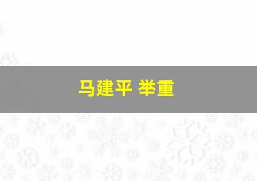 马建平 举重